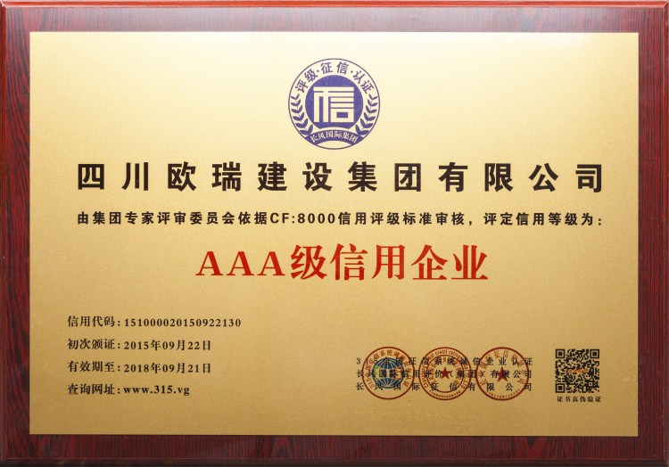 欧瑞集团AAA级信用企业
